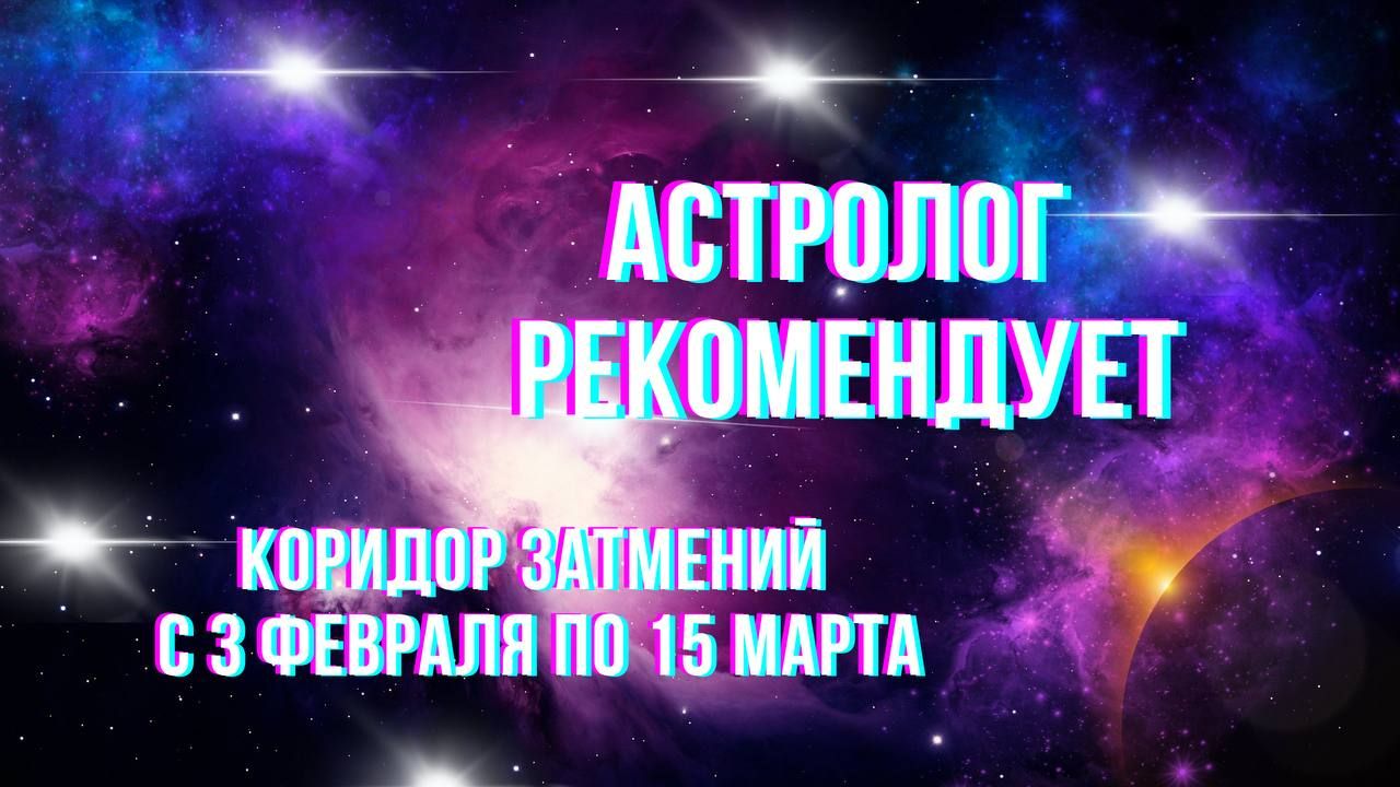 Коридор затмений. С 3 февраля по 15 марта. Астролог рекомендует. смотреть онлайн