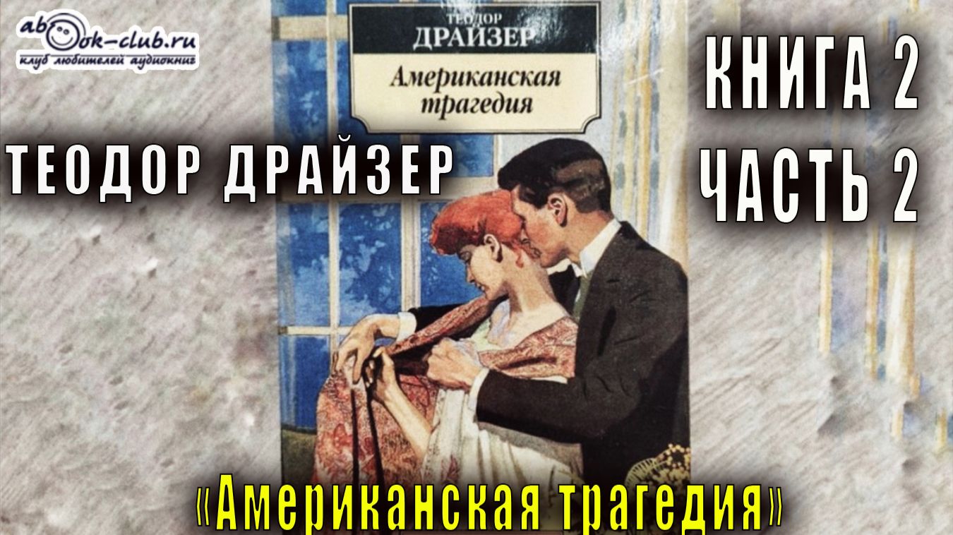 Теодор Драйзер "Американская трагедия" книга 2 часть 2 смотреть онлайн