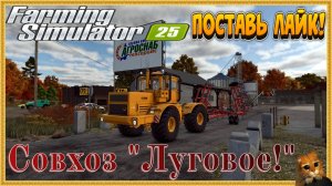 👨🌾Farming Simulator 25👨🌾Совхоз "Луговое!" Все Трудимся Стрим №4