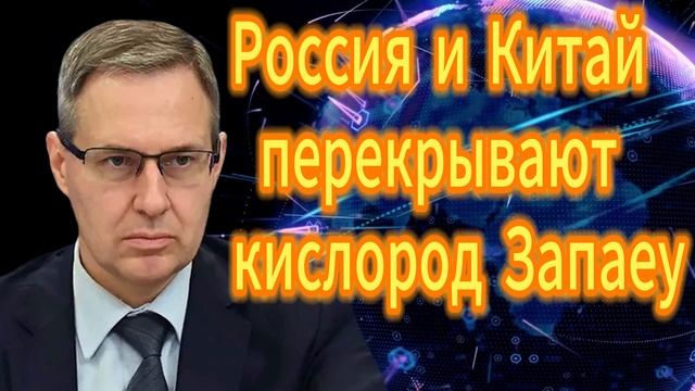 Александр Артамонов Россия и Китай перекрывают кислород западу