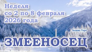 ЗМЕЕНОСЕЦ | ТАРО прогноз на неделю со 2 по 8 февраля 2026 года