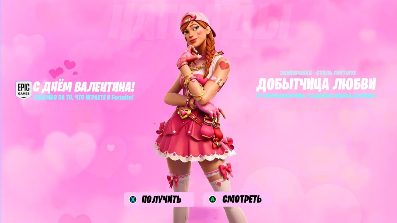СРОЧНО! СКИН ЗА 0 В-БАКСОВ НА ДЕНЬ СВЯТОГО ВАЛЕНТИНА В ФОРТНАЙТ! БЕСПЛАТНЫЙ СКИН В ФОРТНАЙТ 2026! смотреть онлайн