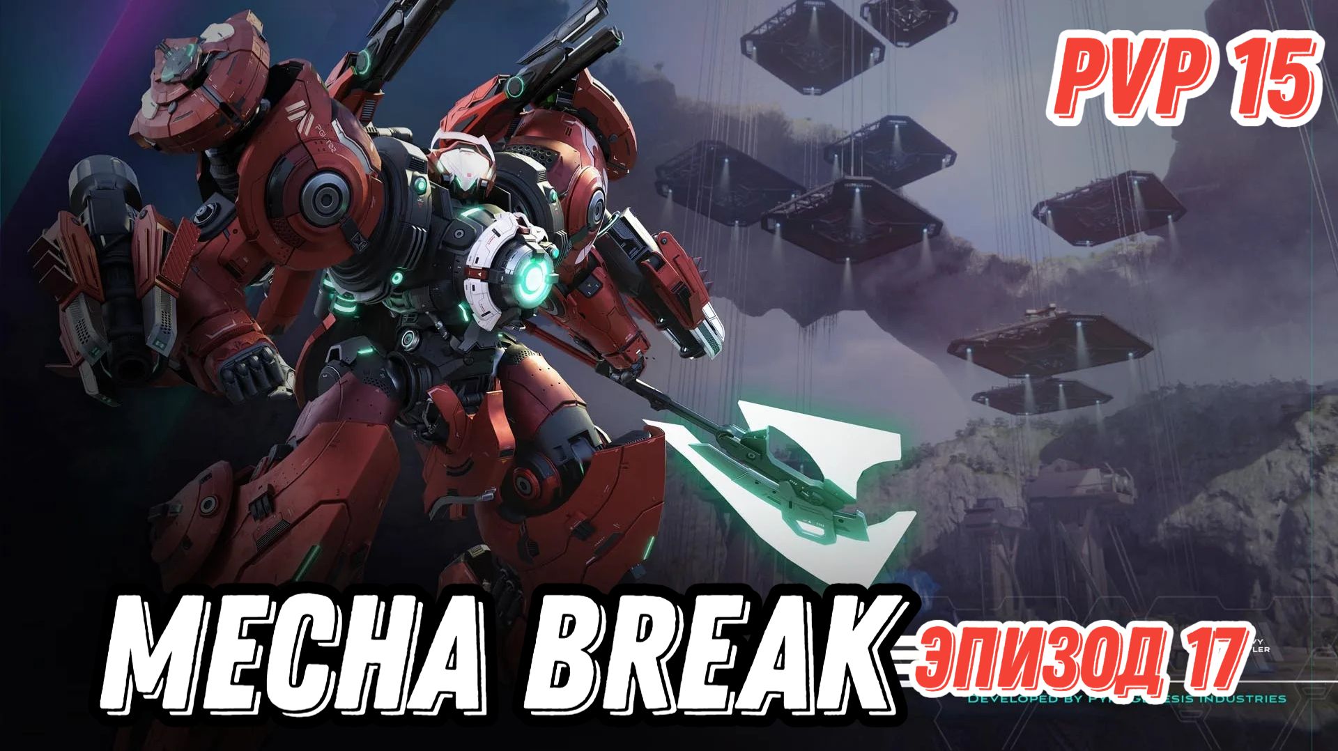 Mecha Break, PVP, Эпизод 17, Операция Лассо. Mecha Break, PVP, Эпизод 17, Операция Лассо.