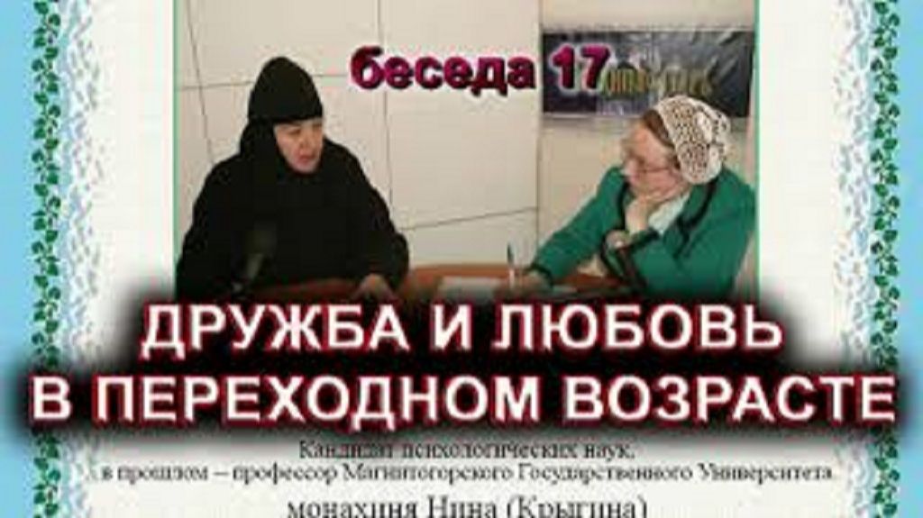 Дружба и любовь в переходном возрасте. монахиня Нина (Крыгина) смотреть онлайн
