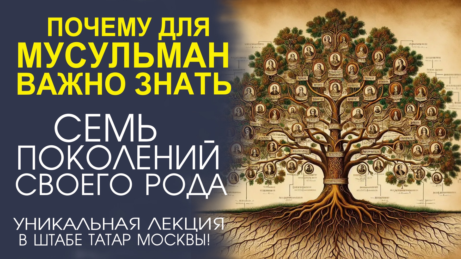 ПОНИМАНИЕ СВОЕГО РОДА СОЕДИНЯЕТ ПОКОЛЕНИЯ, УКРЕПЛЯЕТ САМОИДЕНТИФИКАЦИЮ И СОХРАНЯЕТ ИСТОРИЮ!