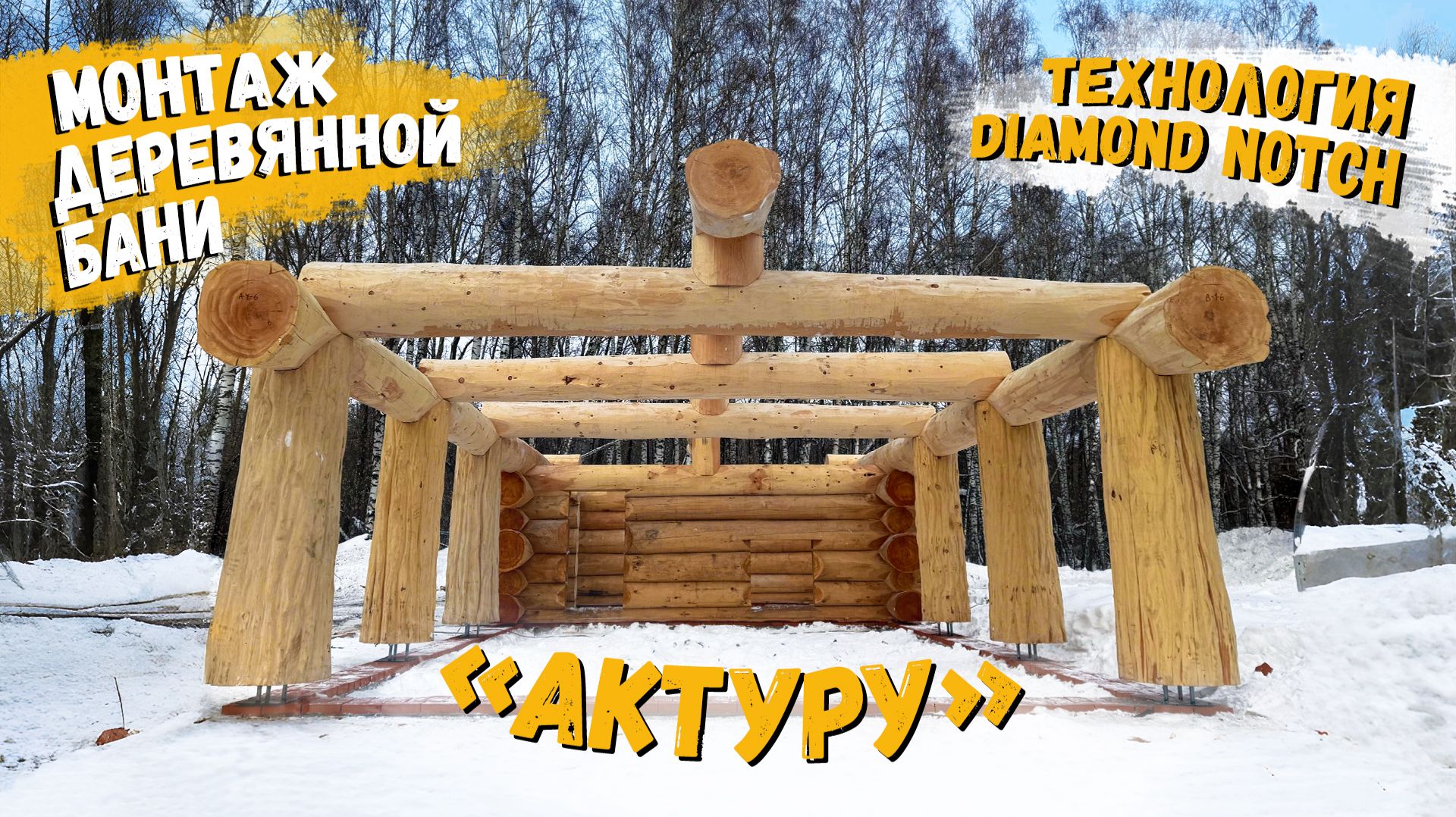 Монтаж деревянной бани «Актуру» по технологии Diamond notch / Рубленые дома Монтаж деревянной бани «Актуру» по технологии Diamond notch / Рубленые дома