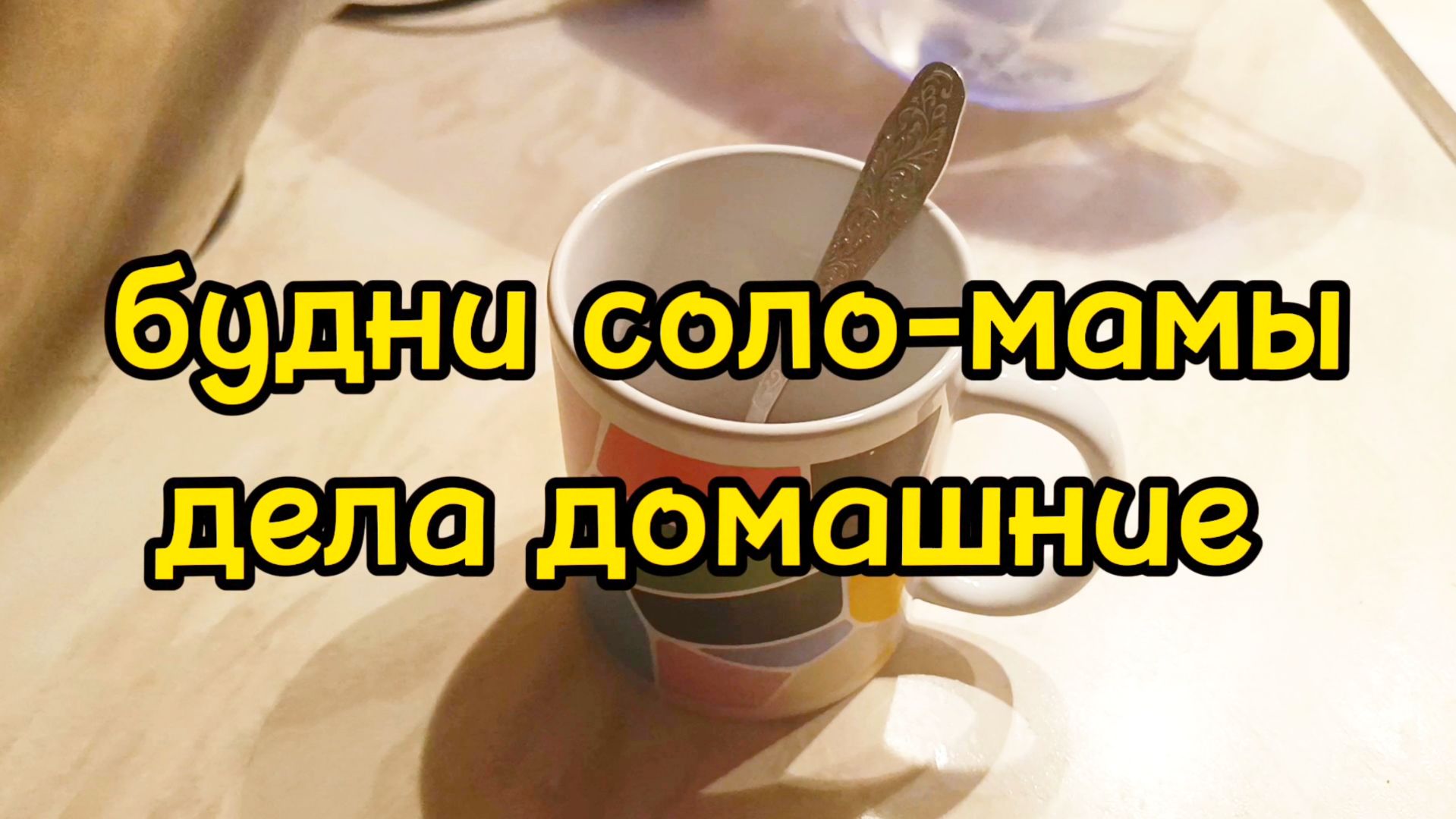 ВЕСЬ ДЕНЬ ДОМА / ГОТОВЛЮ / УБИРАЕМСЯ / ДЕЛАЕМ УРОКИ смотреть онлайн