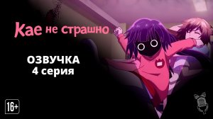 Кае не страшно / Kaya-chan wa Kowakunai - 4 серия [ Ушастая озвучка ]