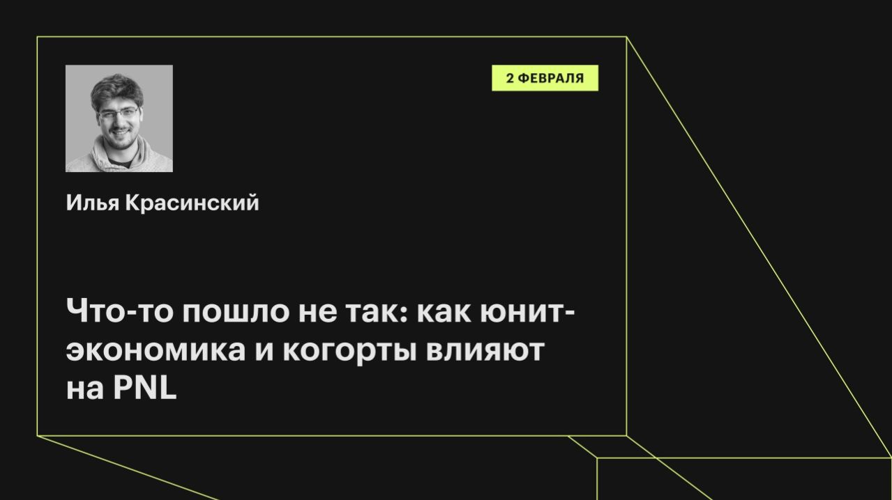 Юнит-экономика, когорты и PNL