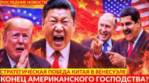 Стратегическая победа Китая в Венесуэле. Конец доминирования США?