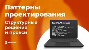 26 | Паттерны проектирования: структурные решения и прокси