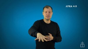 Евангелие от Луки на РЖЯ 4:1-13
