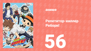 Репетитор-киллер Реборн! 56 серия (аниме-сериал, 2006)