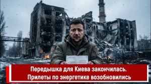 Передышка для Киева закончилась. Прилеты по энергетике возобновились