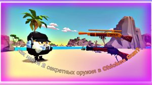 😱КАК НАЙТИ 2 СЕКРЕТНЫХ ПУШКИ В CHICKEN GUN?😱