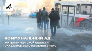 Коммунальный ад. Жители Иркутской области оказались без отопления в -40°C