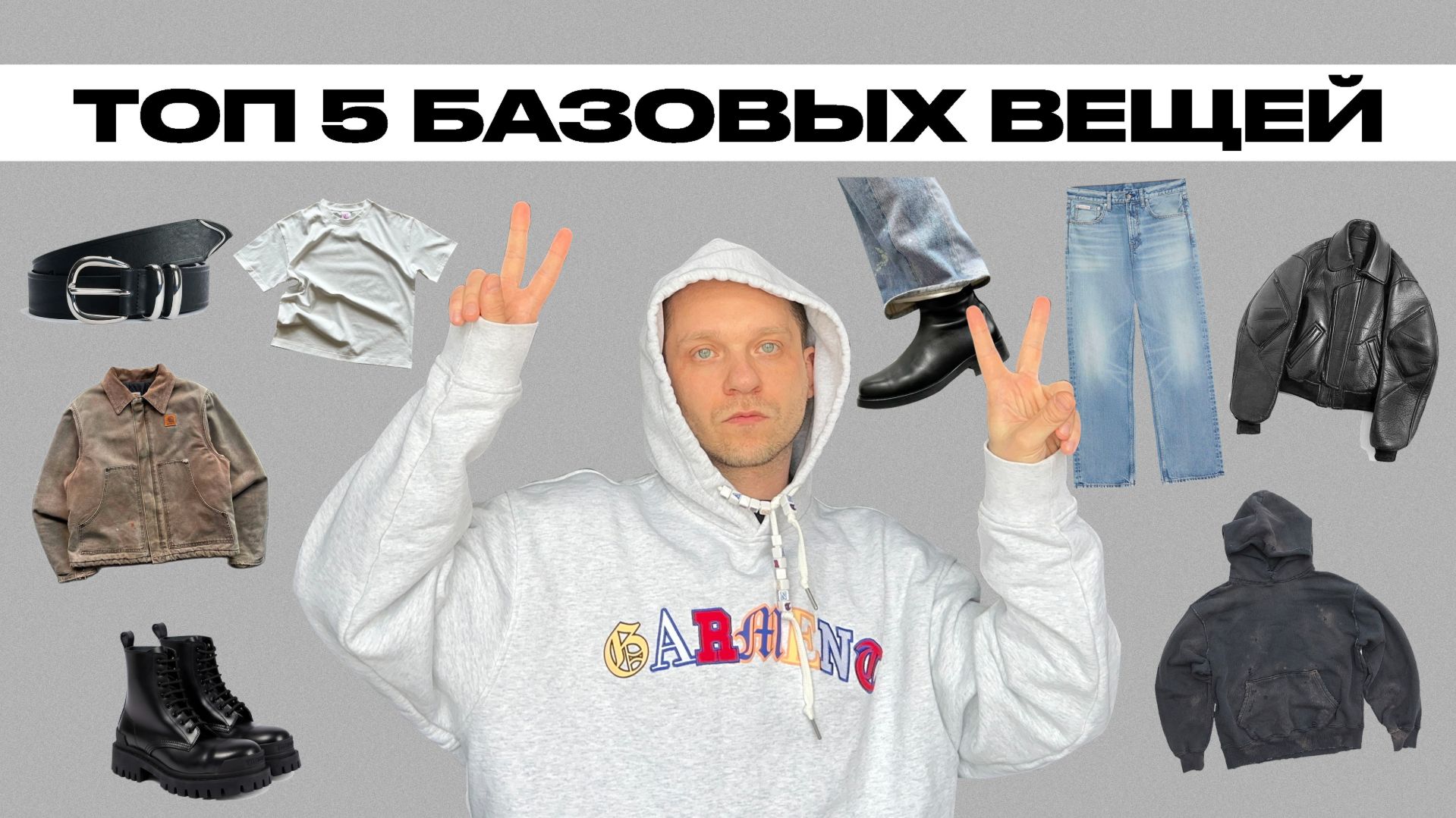ТОП 5 БАЗОВЫХ ВЕЩЕЙ !