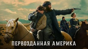 Первозданная Америка (2025) — 1 сезон 4 серия | American Primeval (Дубляж)
