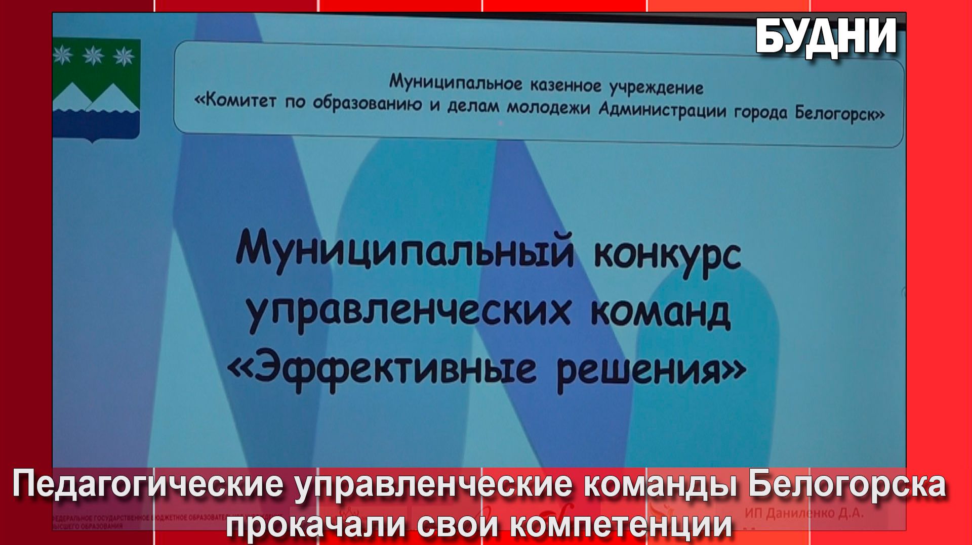 В Белогорске прошел конкурс управленцев смотреть онлайн