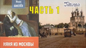 Иван Шмелёв "Няня из Москвы" (часть 1)