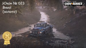 SnowRunner Юкон № 023 Вниз! (золото)