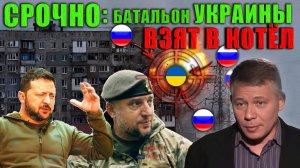 Станислав Крапивник. Крупнейшая группировка ВСУ попала в котёл армии РФ