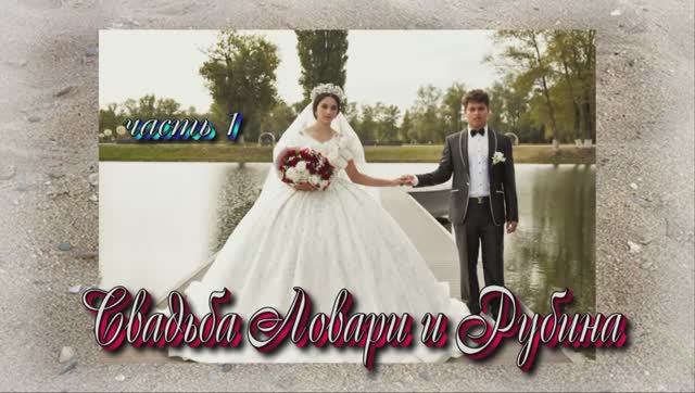 Свадьба Ловари и Рубины(часть 1) 28 Сентября 2025 год.Краснодарский край Курганинск смотреть онлайн