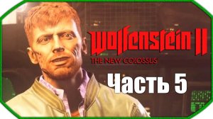 Wolfenstein II: The New Colossus ► Прохождения ► Часть 5
