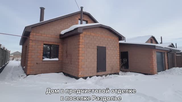 Дом в предчистовой отделке в поселке Раздолье Дом в предчистовой отделке в поселке Раздолье