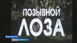 На Ставрополье стартовала премьера документального фильма «Позывной Лоза»