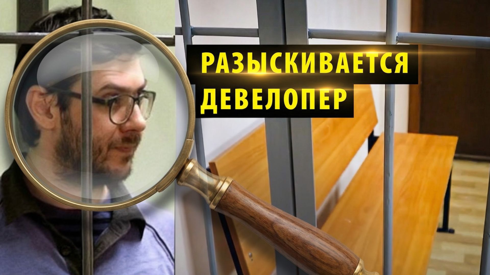 В Новосибирске обвиняемый в мошенничестве совладелец ПТК-30 скрылся от суда смотреть онлайн