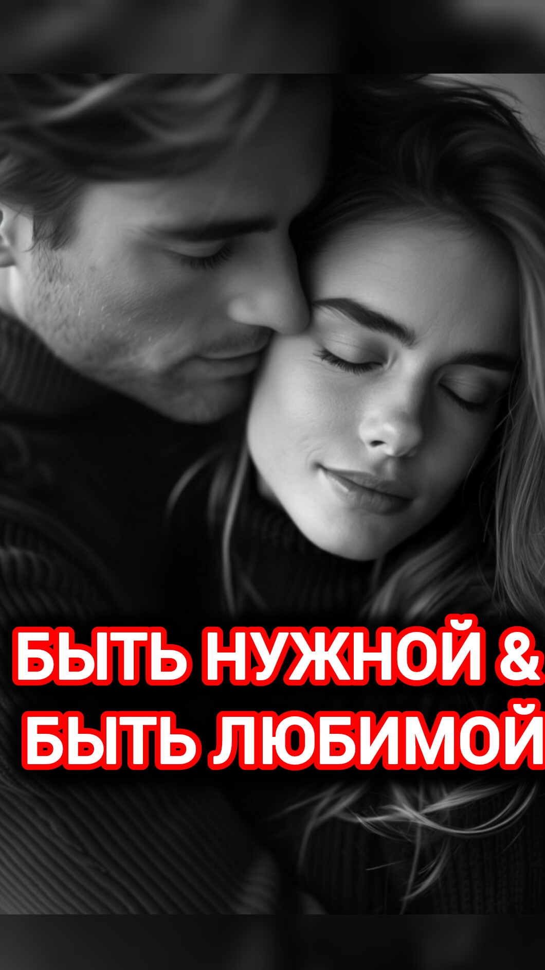 БЫТЬ НУЖНОЙ & БЫТЬ ЛЮБИМОЙ