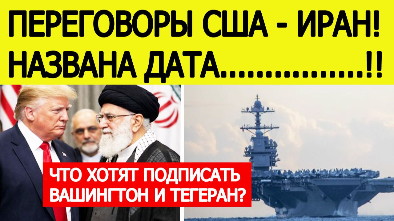 Переговоры США и Иран : первые подробности смотреть онлайн