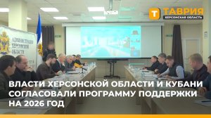 Власти Херсонской области и Кубани согласовали программу поддержки на 2026 год