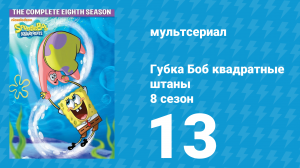 Губка Боб Квадратные Штаны 8 сезон 13 серия (мультсериал, 2011)