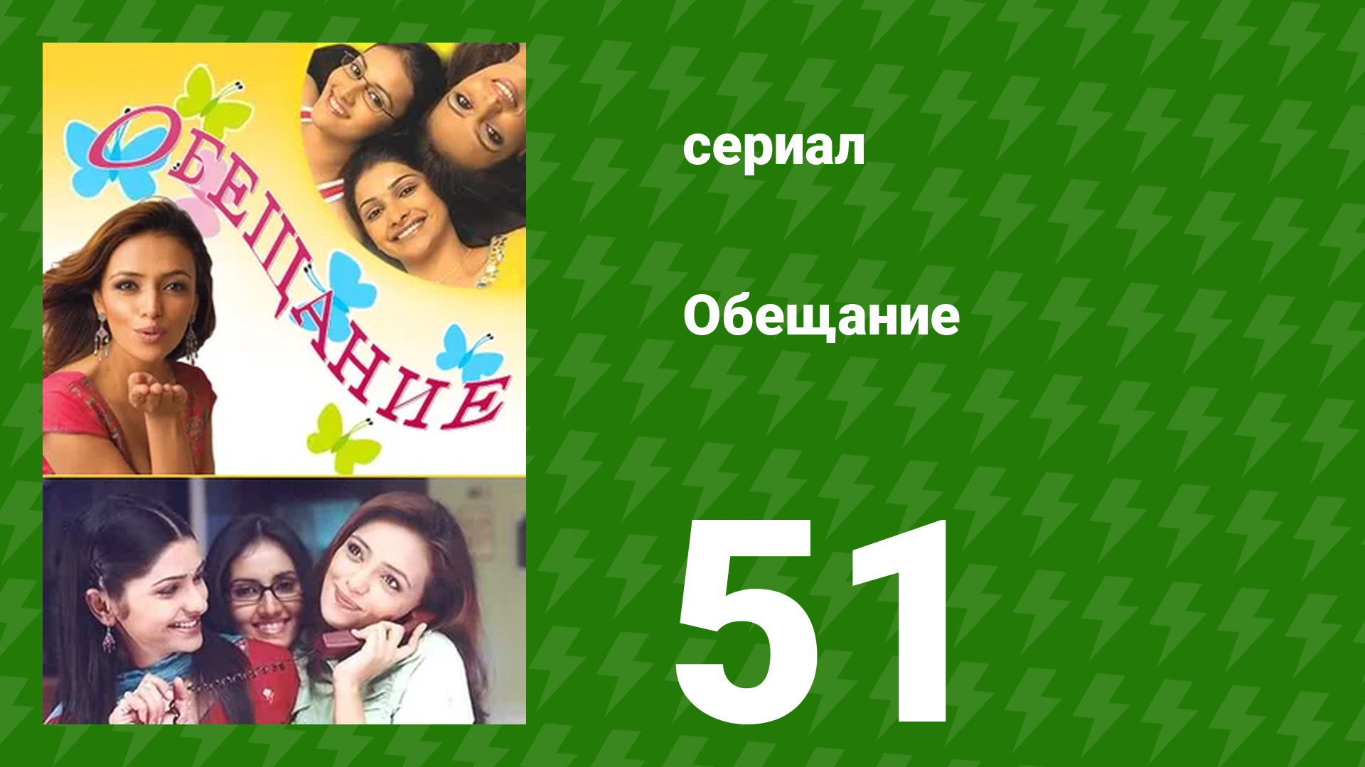 Обещание 51 серия (сериал, 2006) смотреть онлайн