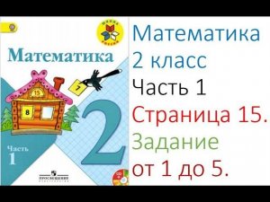 ГДЗ  по Математика 2 класс Моро.  Часть 1.  Страница 15.