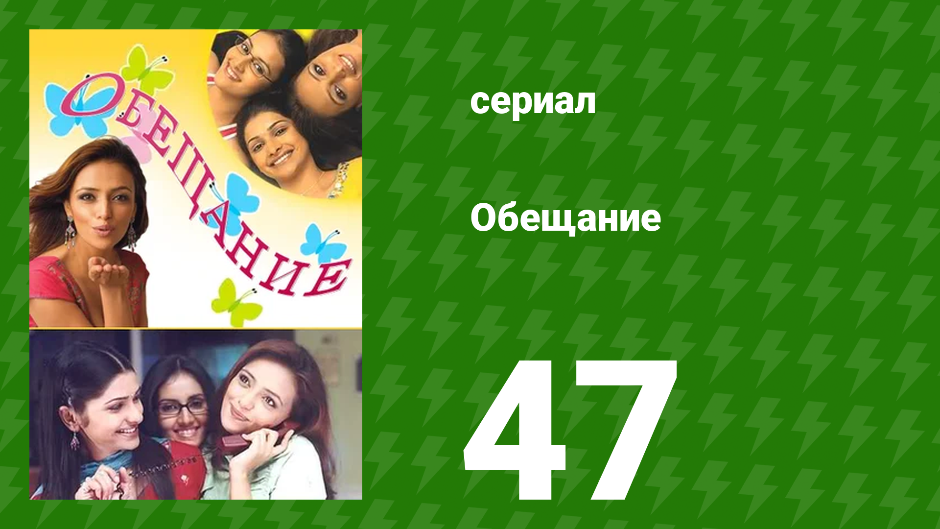 Обещание 47 серия (сериал, 2006) смотреть онлайн