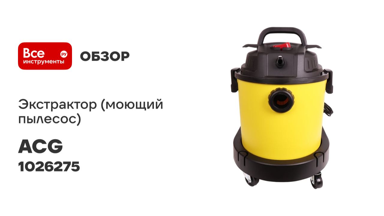 Экстрактор (моющий пылеос) ACG 1202Х М3 турб 1_1200 Вт пласт бак 20 л 1026275 смотреть онлайн