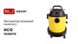 Экстрактор (моющий пылеос) ACG 1202Х М3 турб 1_1200 Вт пласт бак 20 л 1026275