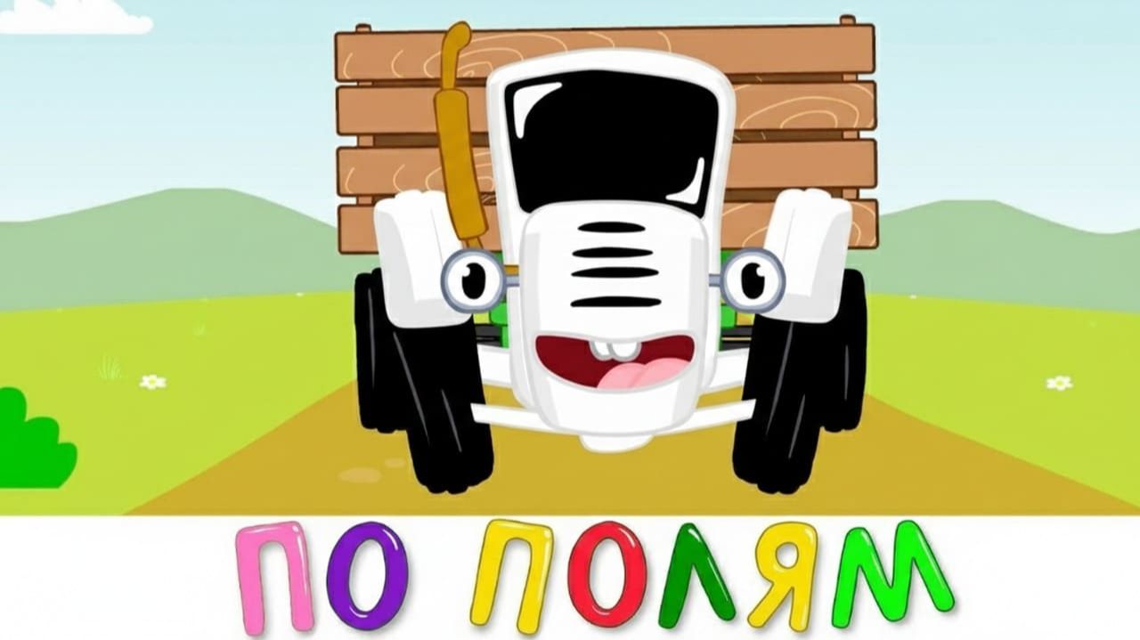 МИЛЫЕ ПЕРСОНАЖИ И ЗАБАВЫ | СИНИЙ ТРАКТОР | МАША И МЕДВЕДЬ | ДЕТЯМ смотреть онлайн