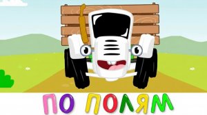 МИЛЫЕ ПЕРСОНАЖИ И ЗАБАВЫ | СИНИЙ ТРАКТОР | МАША И МЕДВЕДЬ | ДЕТЯМ