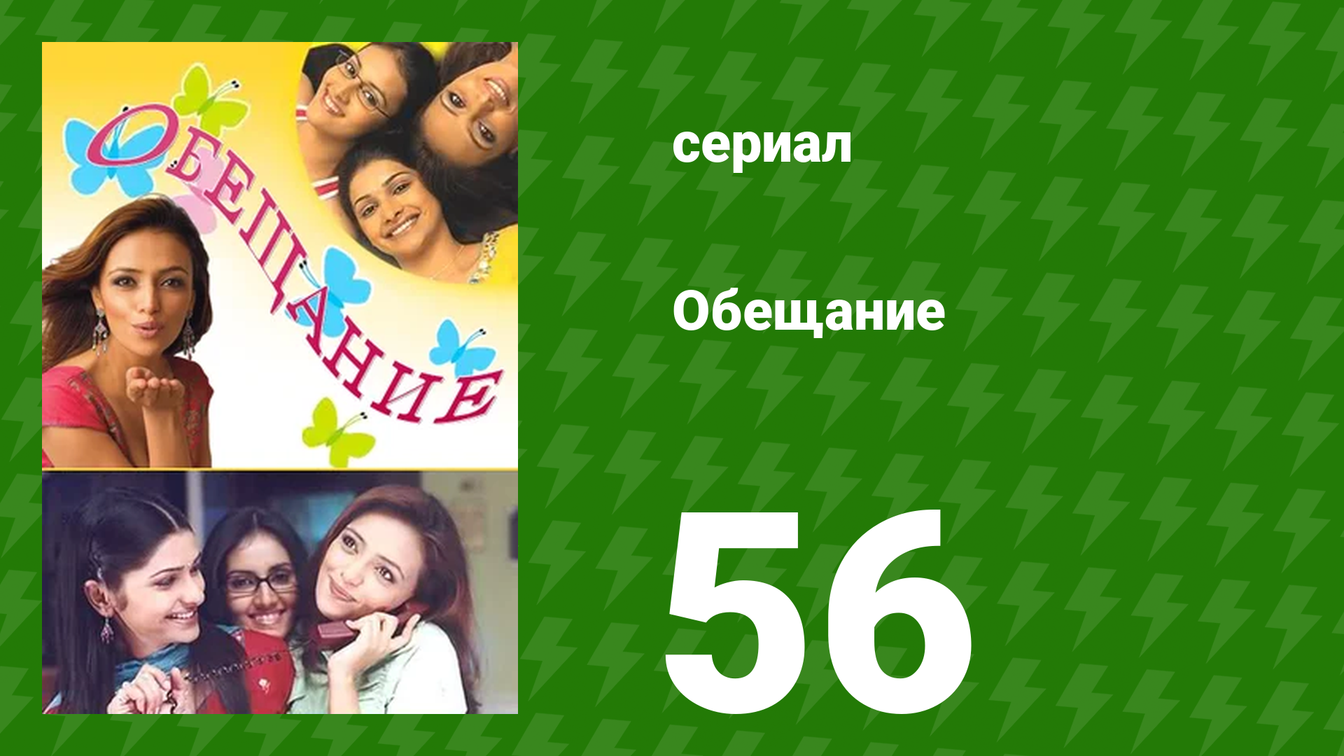 Обещание 56 серия (сериал, 2006) смотреть онлайн