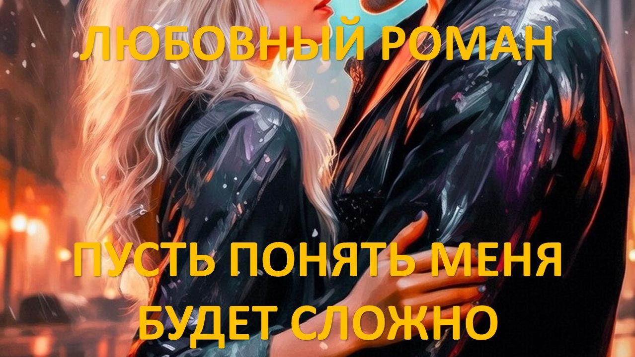 Аудиокнига: Пусть понять меня будет сложно смотреть онлайн