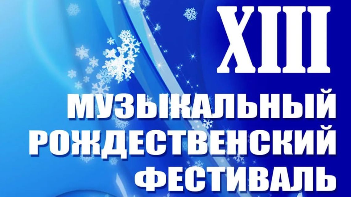 XIII МУЗЫКАЛЬНЫЙ РОЖДЕСТВЕНСКИЙ ФЕСТИВАЛЬ, 2026 г.