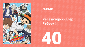 Репетитор-киллер Реборн! 40 серия (аниме-сериал, 2006)