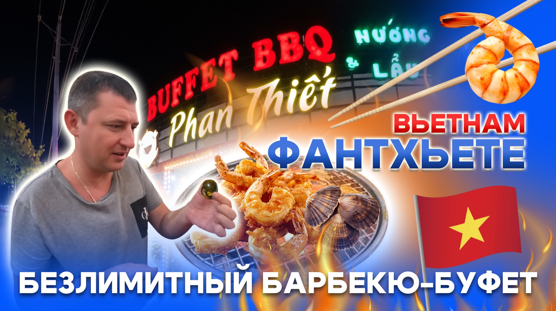 Кафе Барбекю во Вьетнаме