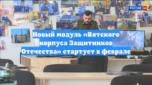 Новый модуль «Вятского корпуса Защитников Отечества» стартует в феврале