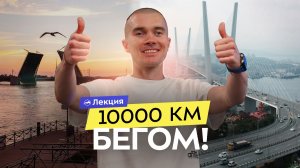 Бегом через всю Россию: мой марафон из Санкт-Петербурга во Владивосток, изменивший жизнь