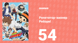 Репетитор-киллер Реборн! 54 серия (аниме-сериал, 2006)